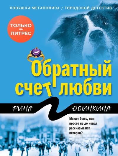 Книга Обратный счет любви (Рина Осинкина)