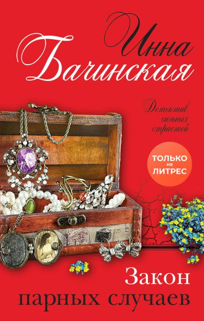 Книга Закон парных случаев (Инна Бачинская)