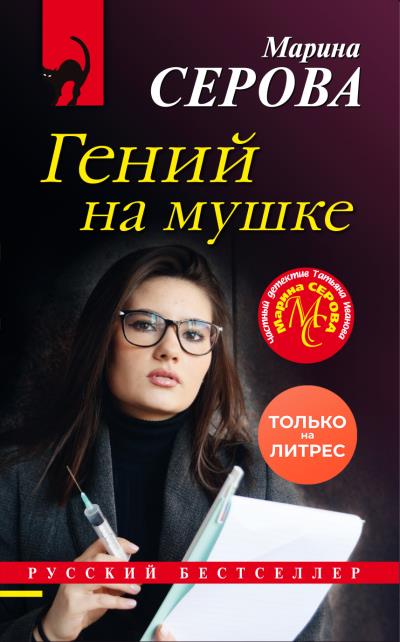 Книга Гений на мушке (Марина Серова)