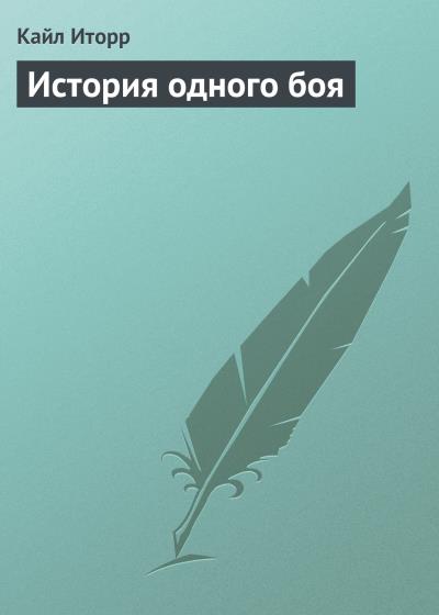 Книга История одного боя (Кайл Иторр)