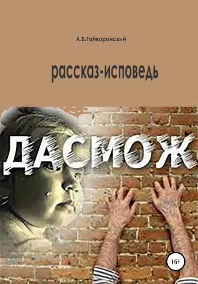 Книга Дасмож (Александр Борисович Гайворонский)