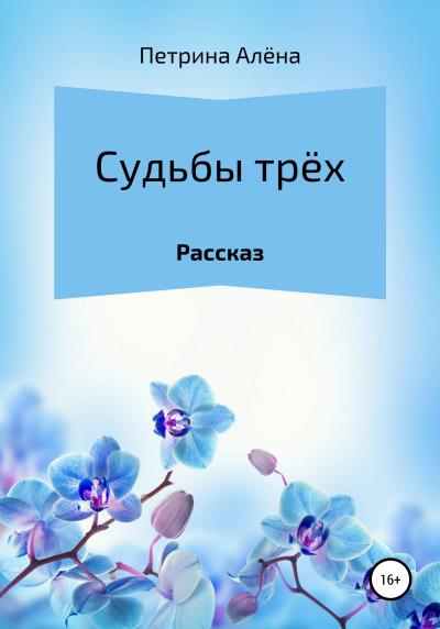 Книга Судьбы трёх (Алёна Сергеевна Петрина)