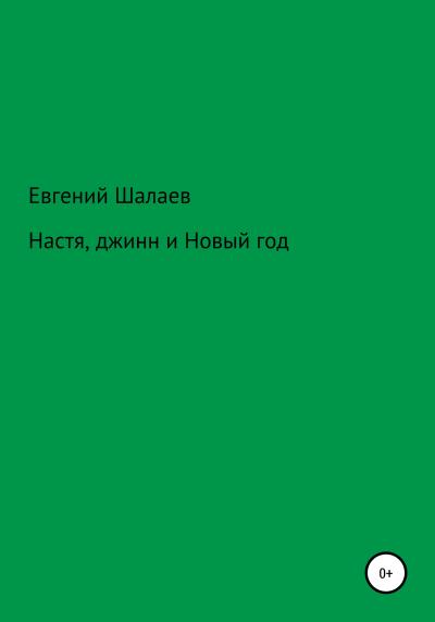 Книга Настя, джинн и Новый год (Евгений Викторович Шалаев)