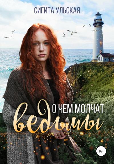 Книга О чём молчат ведьмы (Сигита Ульская)