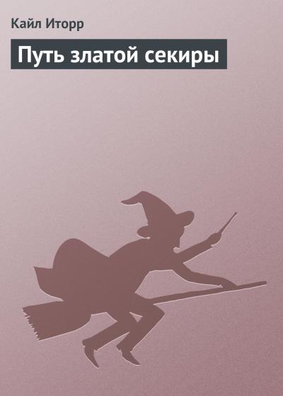 Книга Путь златой секиры (Кайл Иторр)