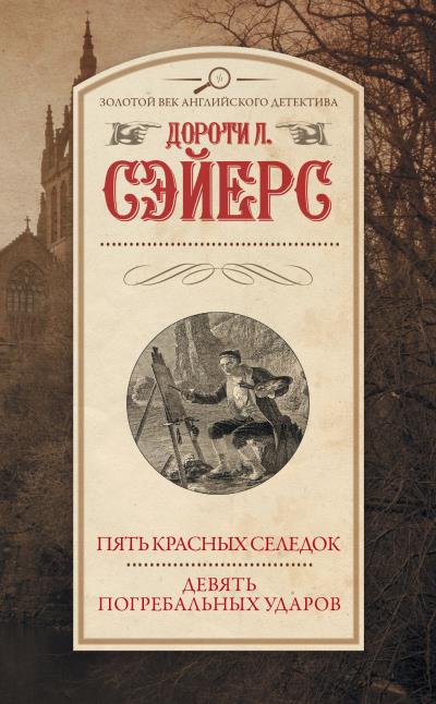 Книга Пять красных селедок. Девять погребальных ударов (Дороти Сэйерс)