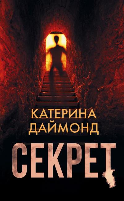 Книга Секрет (Катерина Даймонд)