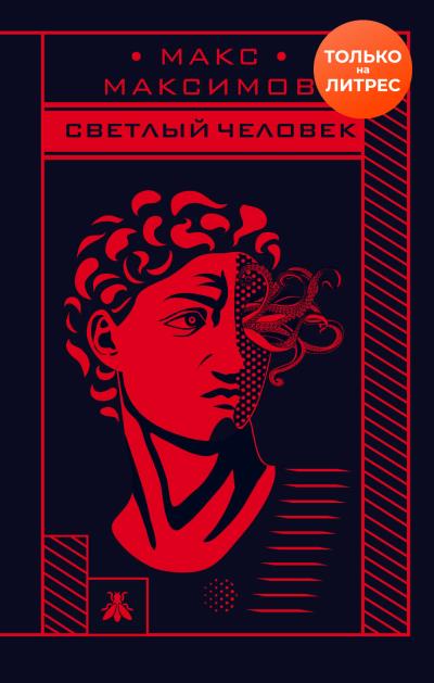 Книга Светлый человек (Макс Максимов)