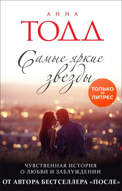 Книга Самые яркие звезды (Анна Тодд)