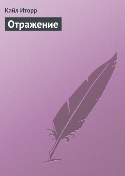 Книга Отражение (Кайл Иторр)