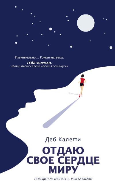 Книга Отдаю свое сердце миру (Деб Калетти)