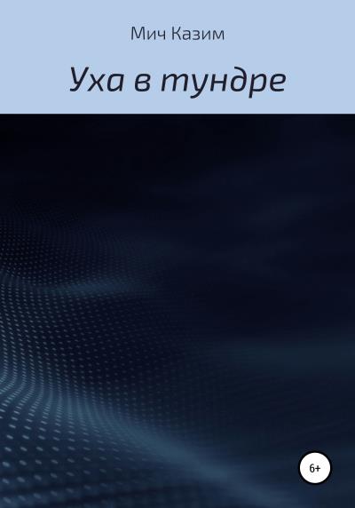 Книга Уха в тундре (Мич Казим)