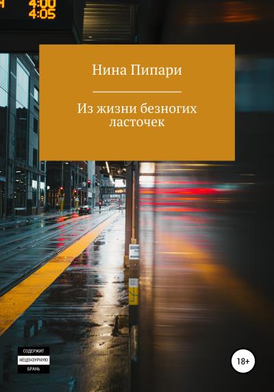 Книга Из жизни безногих ласточек (Нина Пипари)