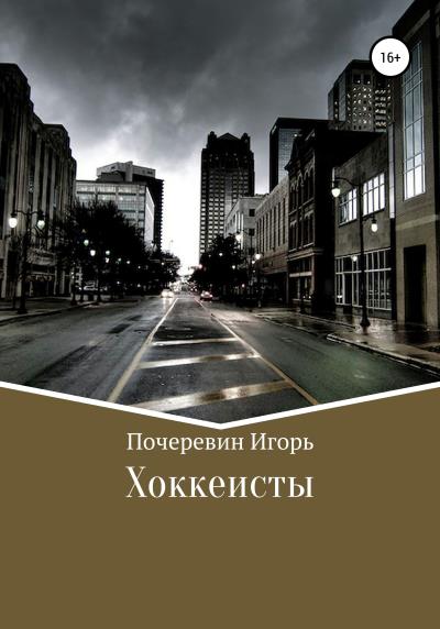 Книга Хоккеисты (Игорь Николаевич Почеревин)