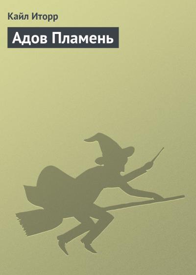 Книга Адов Пламень (Кайл Иторр)