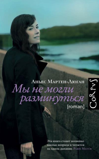 Книга Мы не могли разминуться (Аньес Мартен-Люган)