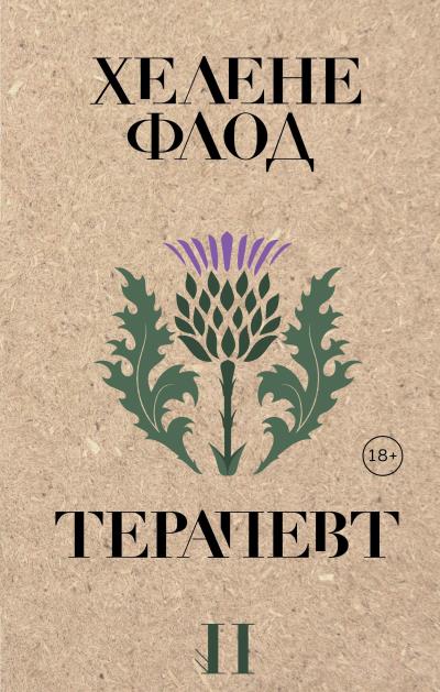 Книга Терапевт (Хелене Флод)