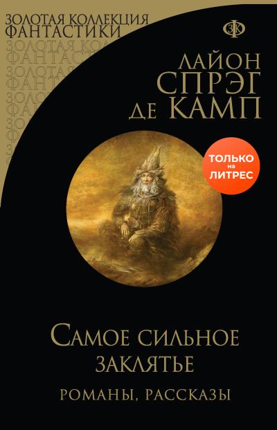 Книга Самое сильное заклятье (Лайон Спрэг де Камп)