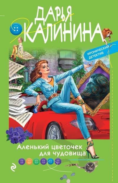 Книга Аленький цветочек для чудовища (Дарья Калинина)