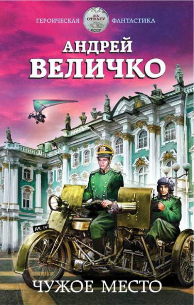 Книга Чужое место (Андрей Величко)