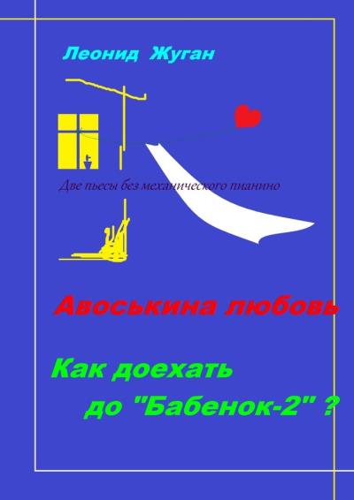 Книга Две пьесы без механического пианино (Леонид Жуган)