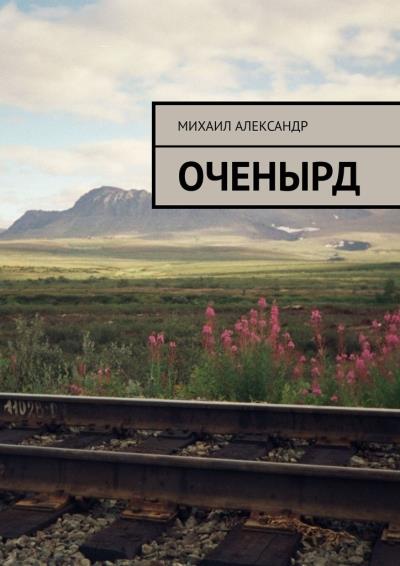 Книга Оченырд (Михаил Александр)