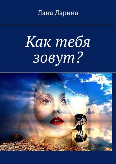 Книга Как тебя зовут? (Лана Ларина)