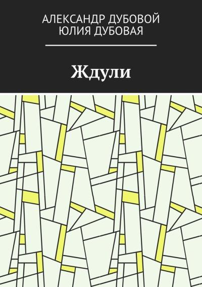 Книга Ждули (Александр Дубовой, Юлия Дубовая)