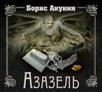 Книга Азазель (Борис Акунин)