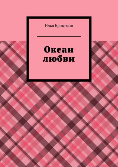 Книга Океан любви (Илья Бровтман)