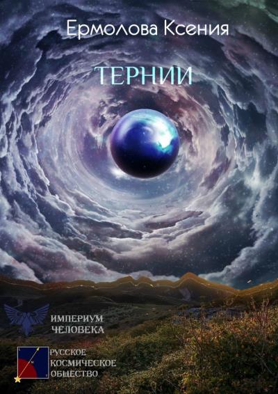 Книга Тернии (Ксения Ермолова)