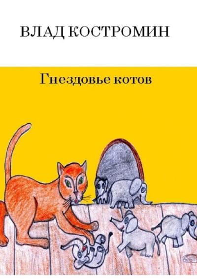 Книга Гнездовье котов (Влад Костромин)