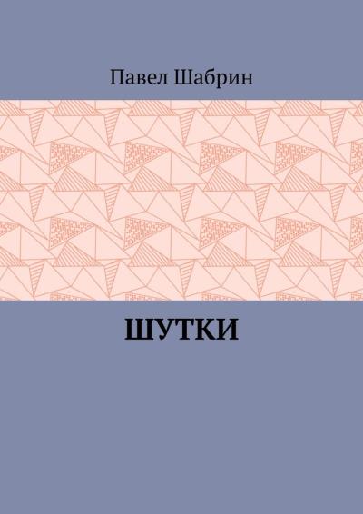 Книга Шутки (Павел Шабрин)