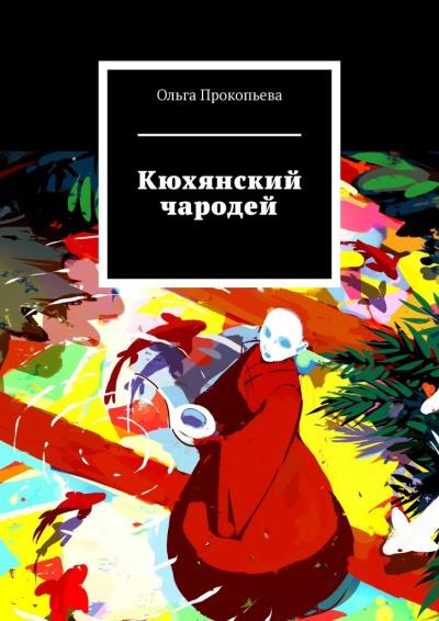 Книга Кюхянский чародей (Ольга Прокопьева)