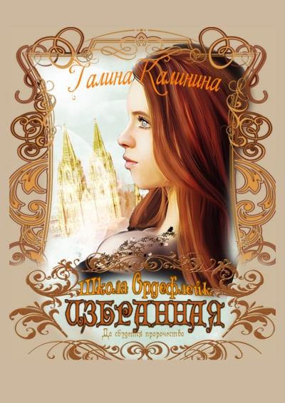 Книга Избранная. Да сбудется пророчество (Галина Калинина)