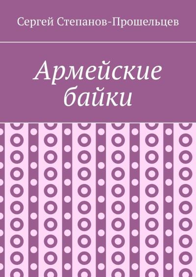 Книга Армейские байки (Сергей Павлович Степанов-Прошельцев)