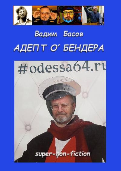 Книга АДЕПТ О'БЕНДЕРА (Вадим Басов)