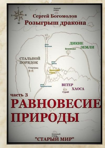 Книга Розыгрыш дракона. Часть 3. Равновесие природы (Сергей Богомолов)