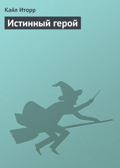 Книга Истинный герой (Кайл Иторр)