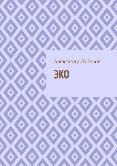 Книга ЭКО (Александр Дубовой)