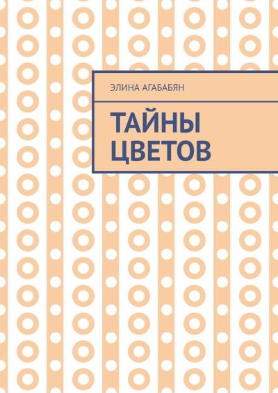 Книга Тайны цветов. Я выдала свою тайну (Элина Агабабян)