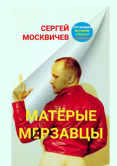 Книга Пугающая история хищной планеты: Матерые мерзавцы (Сергей Александрович Москвичев)