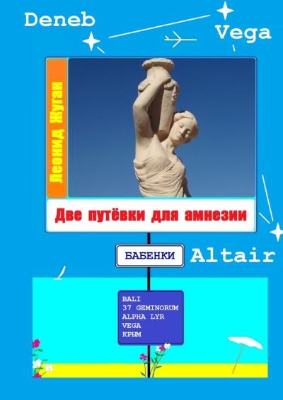 Книга Две путёвки для амнезии (Леонид Жуган)