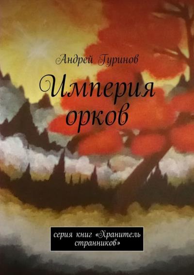 Книга Империя орков. Серия книг «Хранитель странников» (Андрей Сергеевич Гуринов)