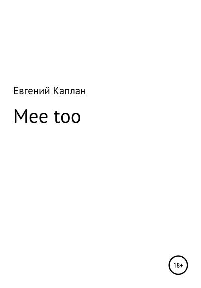 Книга Mee too (Евгений Львович Каплан)