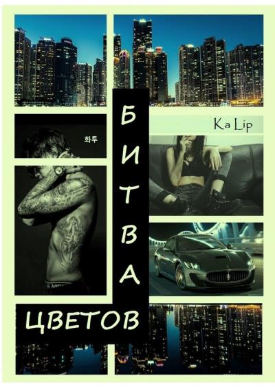 Книга Битва Цветов (Ka Lip)