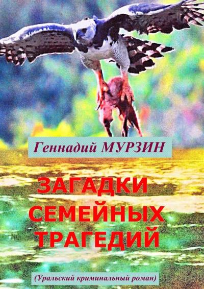 Книга Загадки семейных трагедий. Уральский криминальный роман (Геннадий Мурзин)