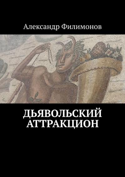 Книга Дьявольский аттракцион (Александр Филимонов)