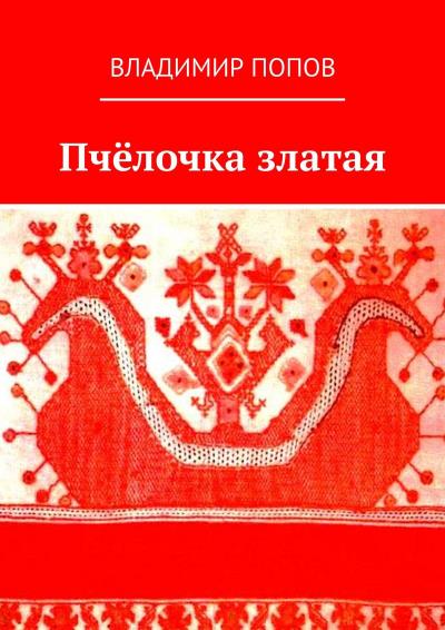 Книга Пчёлочка златая. Фольклорная тетрадь (Владимир Попов)