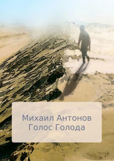 Книга Голос голода (Михаил Алексеевич Антонов)